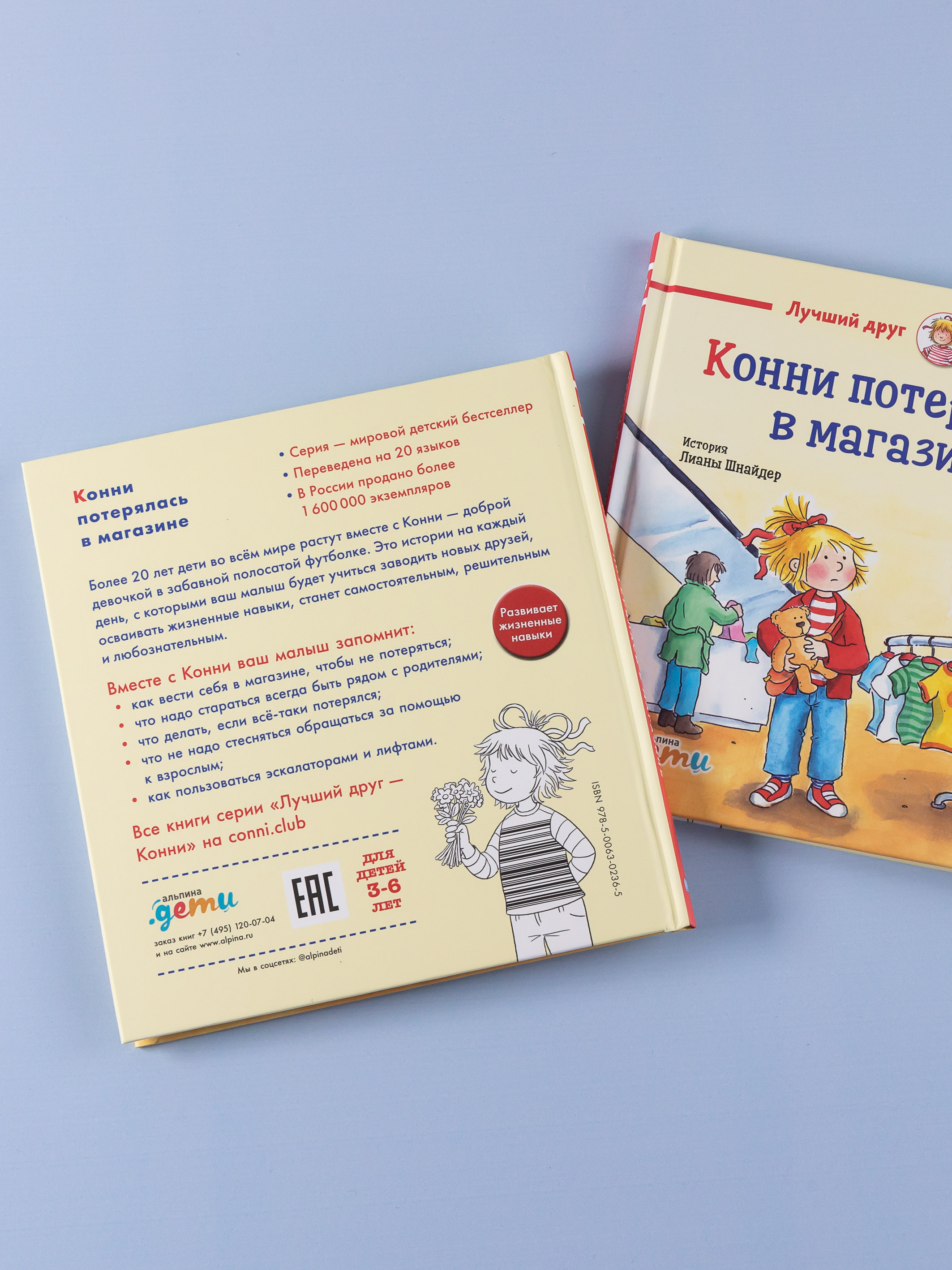 Книга Альпина. Дети Конни потерялась в магазине - фото 10