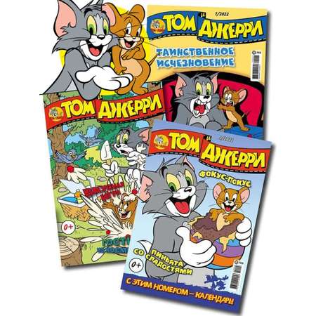 Журналы ТОМ И ДЖЕРИ комплект 3 шт для детей (1/22 + 2/22 + 3/22) Tom and Jerry