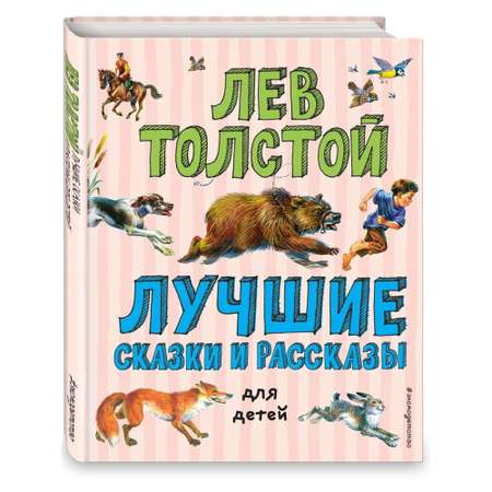 Книга Эксмо Лучшие сказки и рассказы для детей иллюстрации Канивца