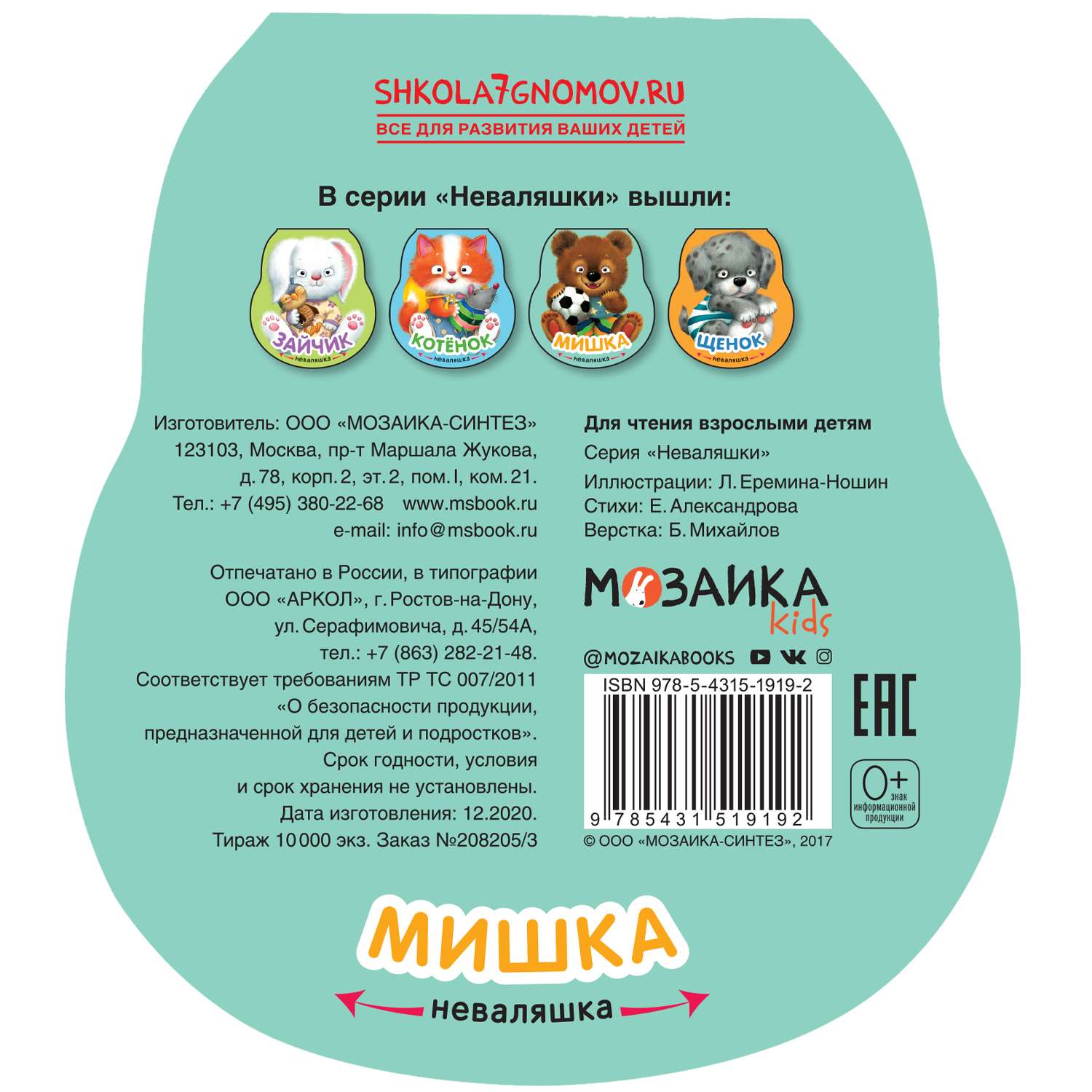 Книга МОЗАИКА kids Неваляшки Мишка - фото 4