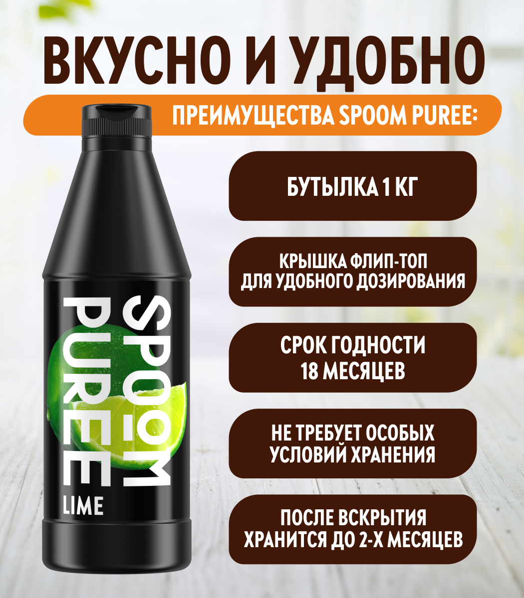 Натуральный концентрат SPOOM Puree Лайм 1кг основа для приготовления напитков и десертов - фото 4