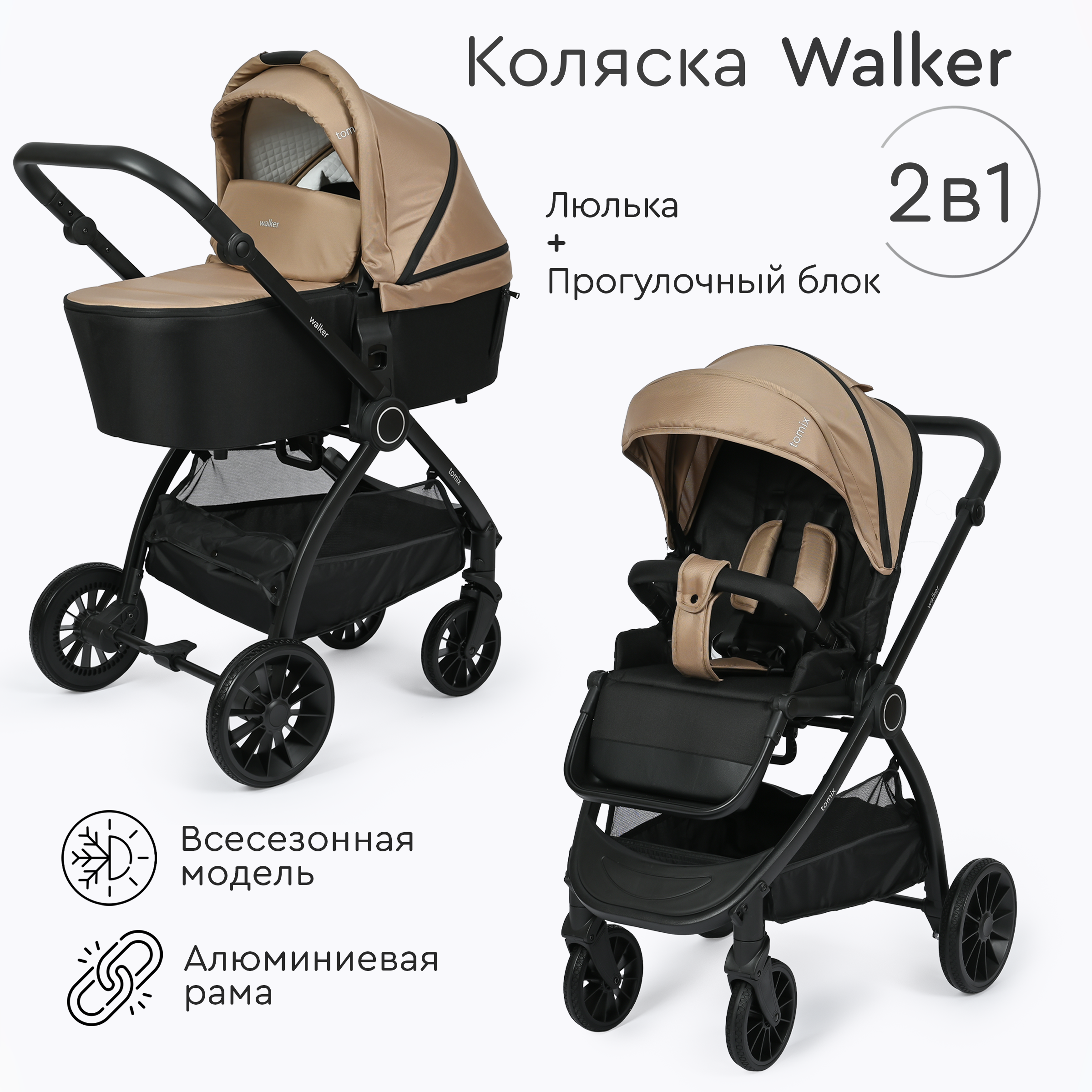 Коляска 2 в 1 Tomix Walker - фото 1