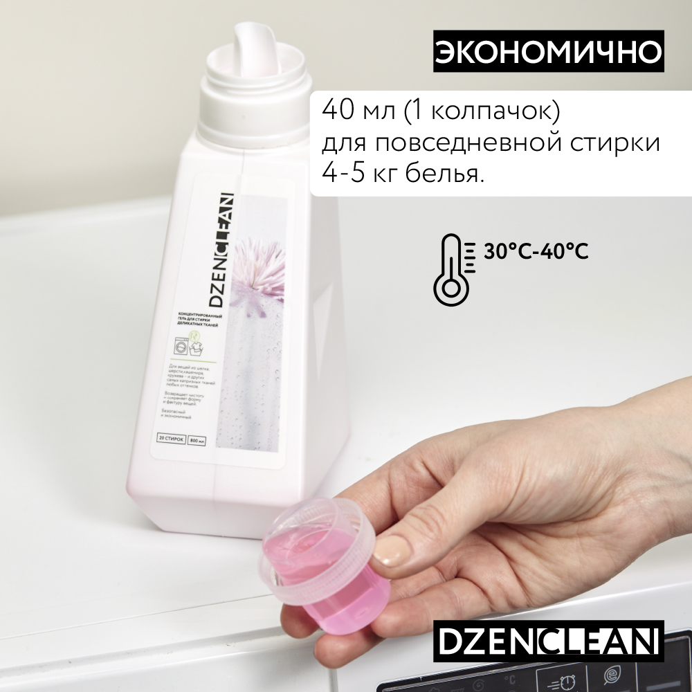 Гель для стирки DzenClean концентрированный для деликатных тканей 800 мл - фото 9