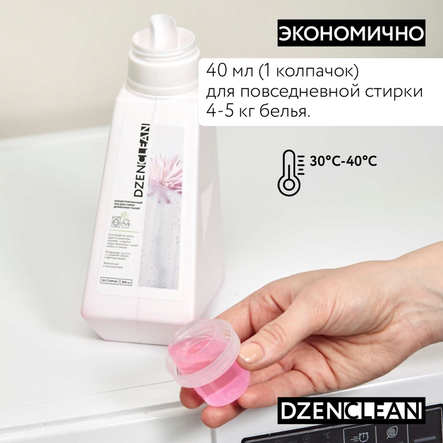 Гель для стирки DzenClean концентрированный для деликатных тканей 800 мл - фото 9