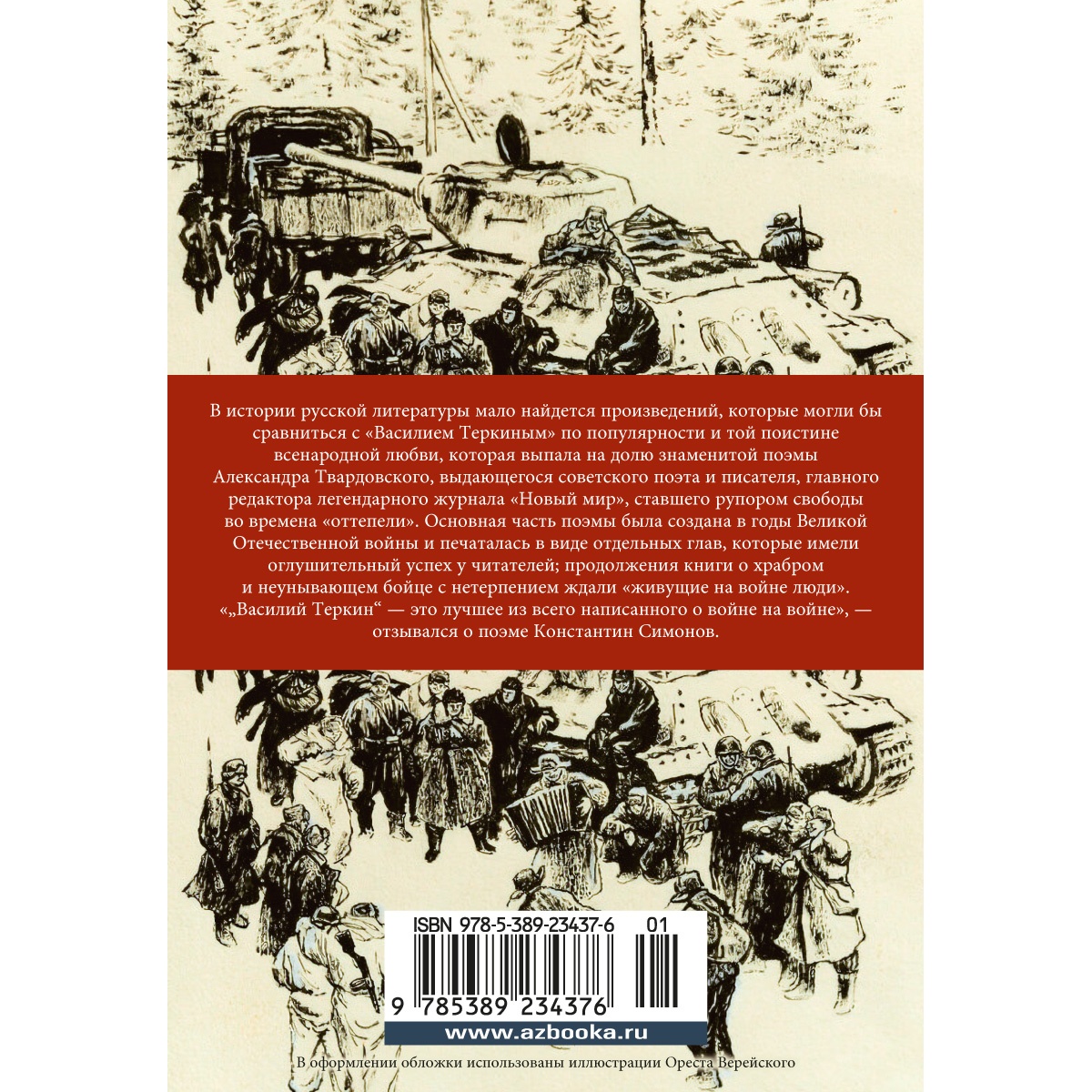 Книга АЗБУКА Василий Теркин Твардовский А. Азбука-поэзия купить по цене 490  ₽ в интернет-магазине Детский мир