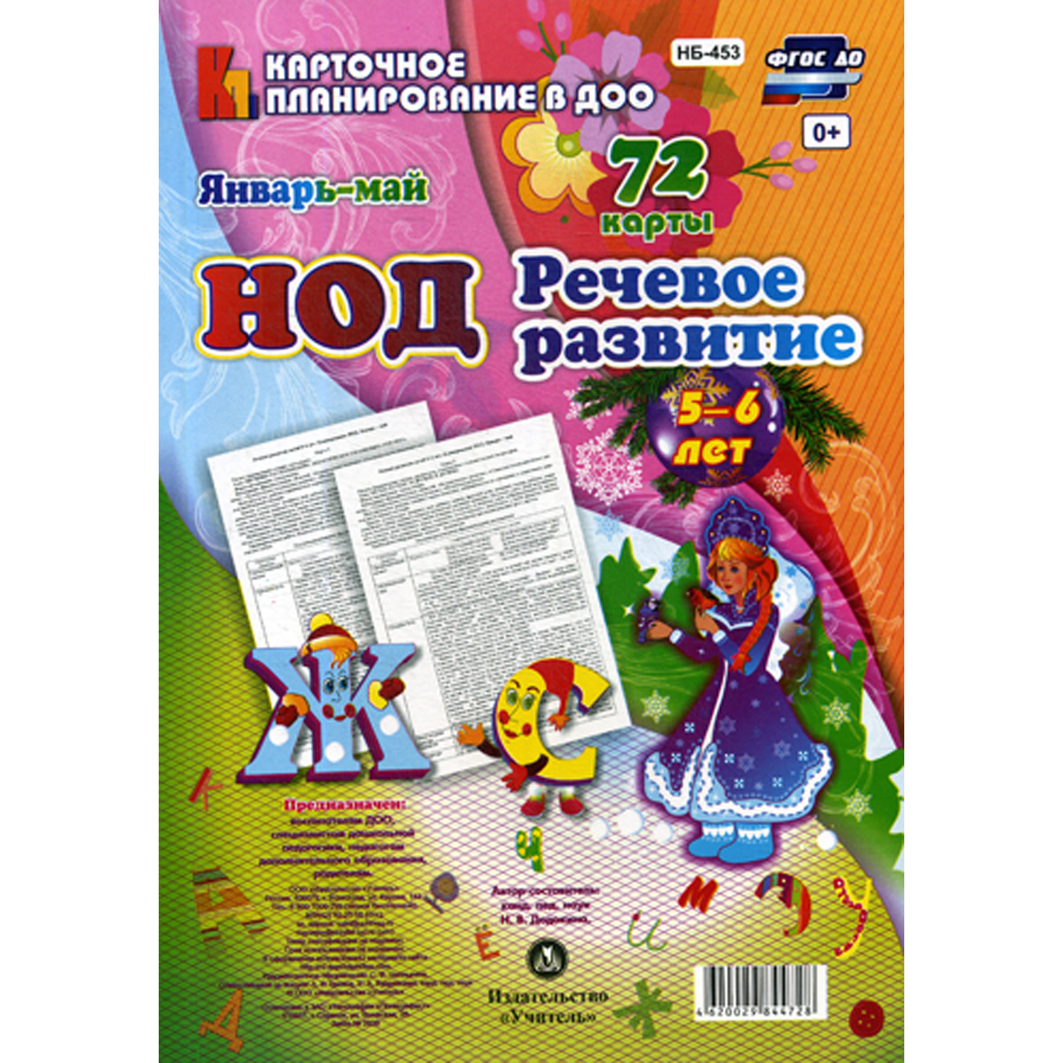 Книга Учитель НОД. Речевое развитие. 5-6 лет. Январь-май купить по цене 368  ₽ в интернет-магазине Детский мир