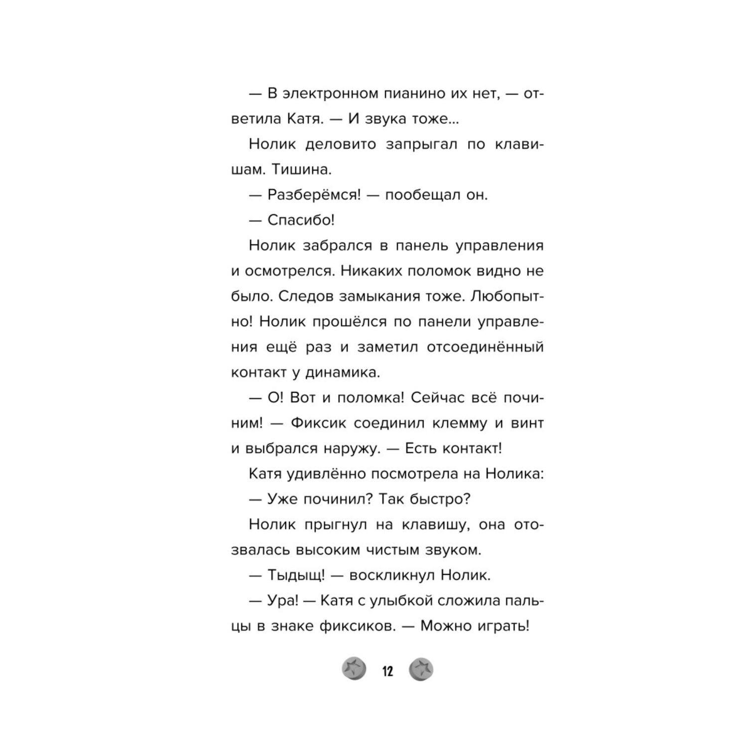 Книга Эксмо Фиксики Большой большой секрет выпуск 1 - фото 8