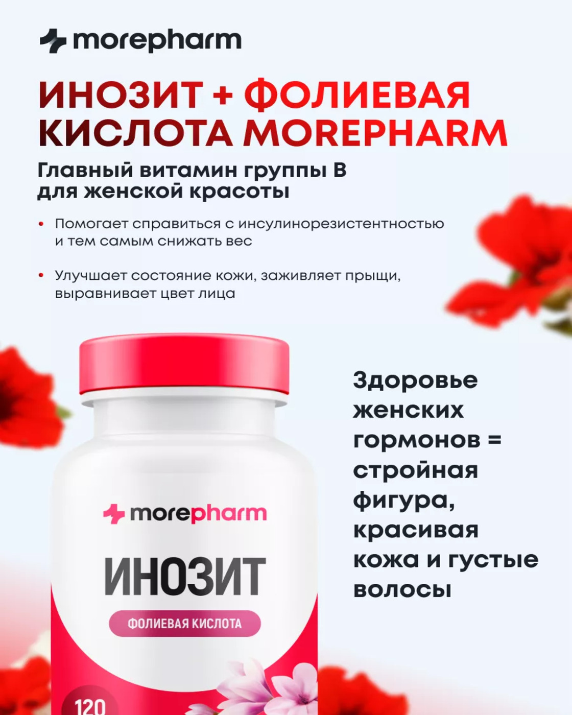 БАД morepharm БАД Инозит инозитол и фолиевая кислота 120 капсул - фото 7