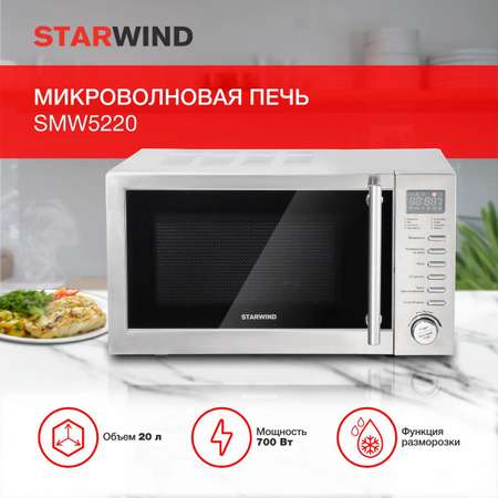 Микроволновая печь StarWind SMW5220 700Вт 20л нержавеющая сталь