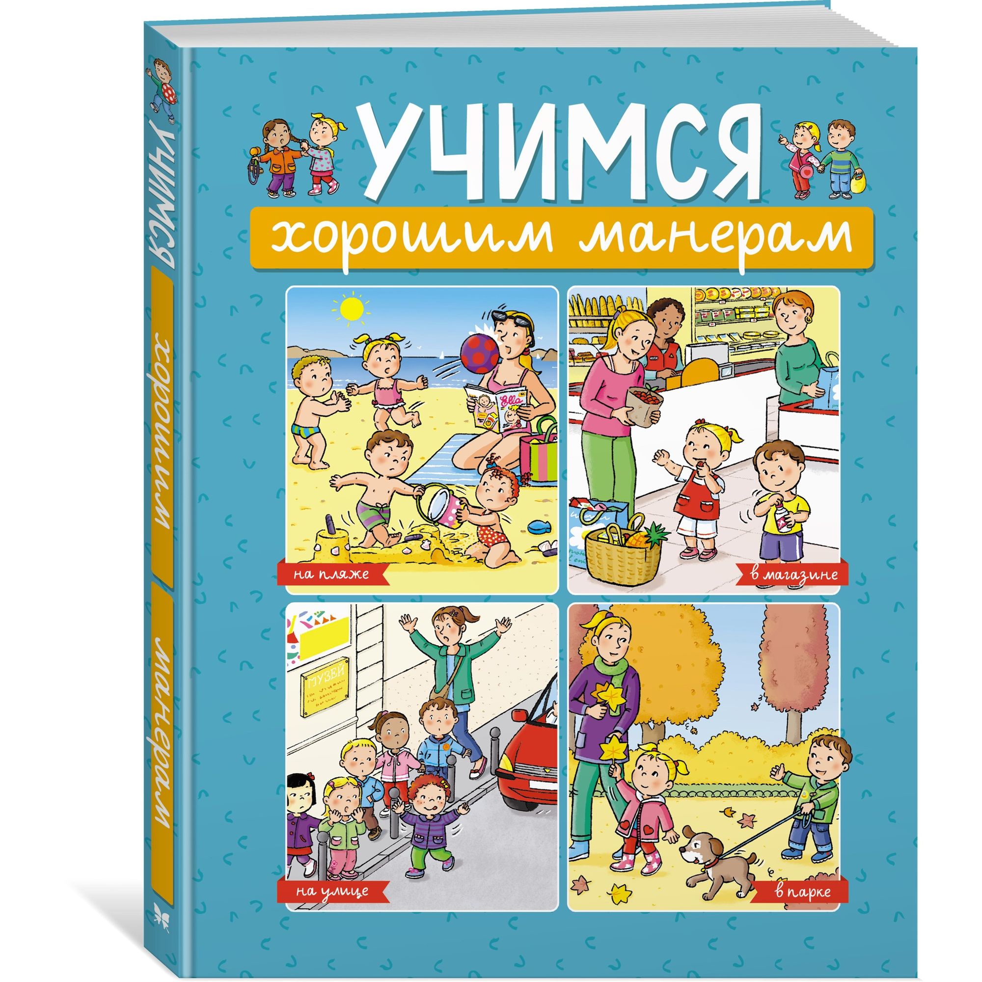 Книга МАХАОН Учимся хорошим манерам. Энциклопедии - фото 2