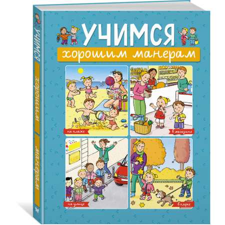 Книга МАХАОН Учимся хорошим манерам. Энциклопедии