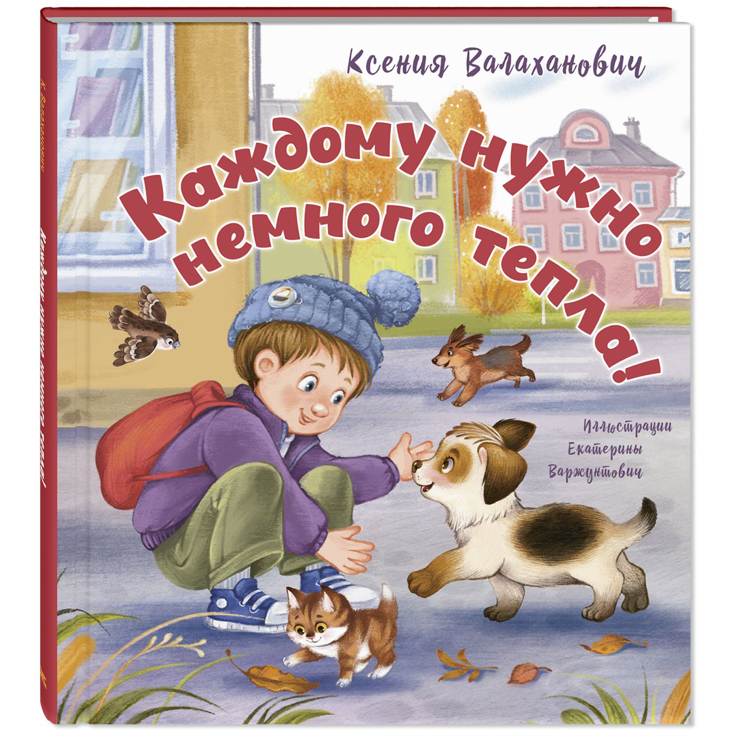 Книга ЭНАС-книга Каждому нужно немного тепла! - фото 1