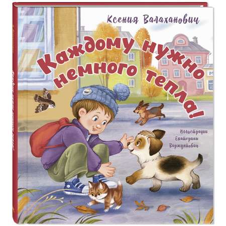 Книга ЭНАС-книга Каждому нужно немного тепла!