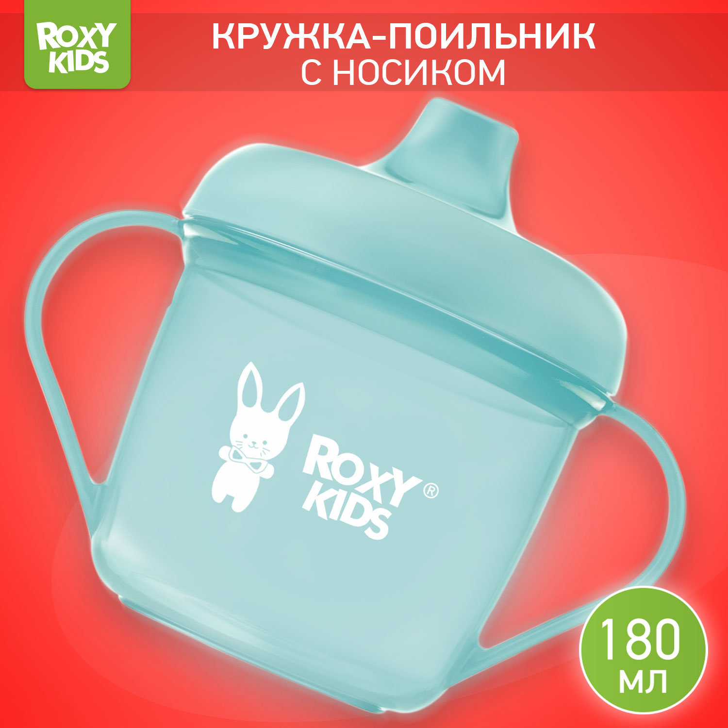 Детский поильник-чашка ROXY-KIDS с твердым носиком 180мл цвет мятный - фото 1