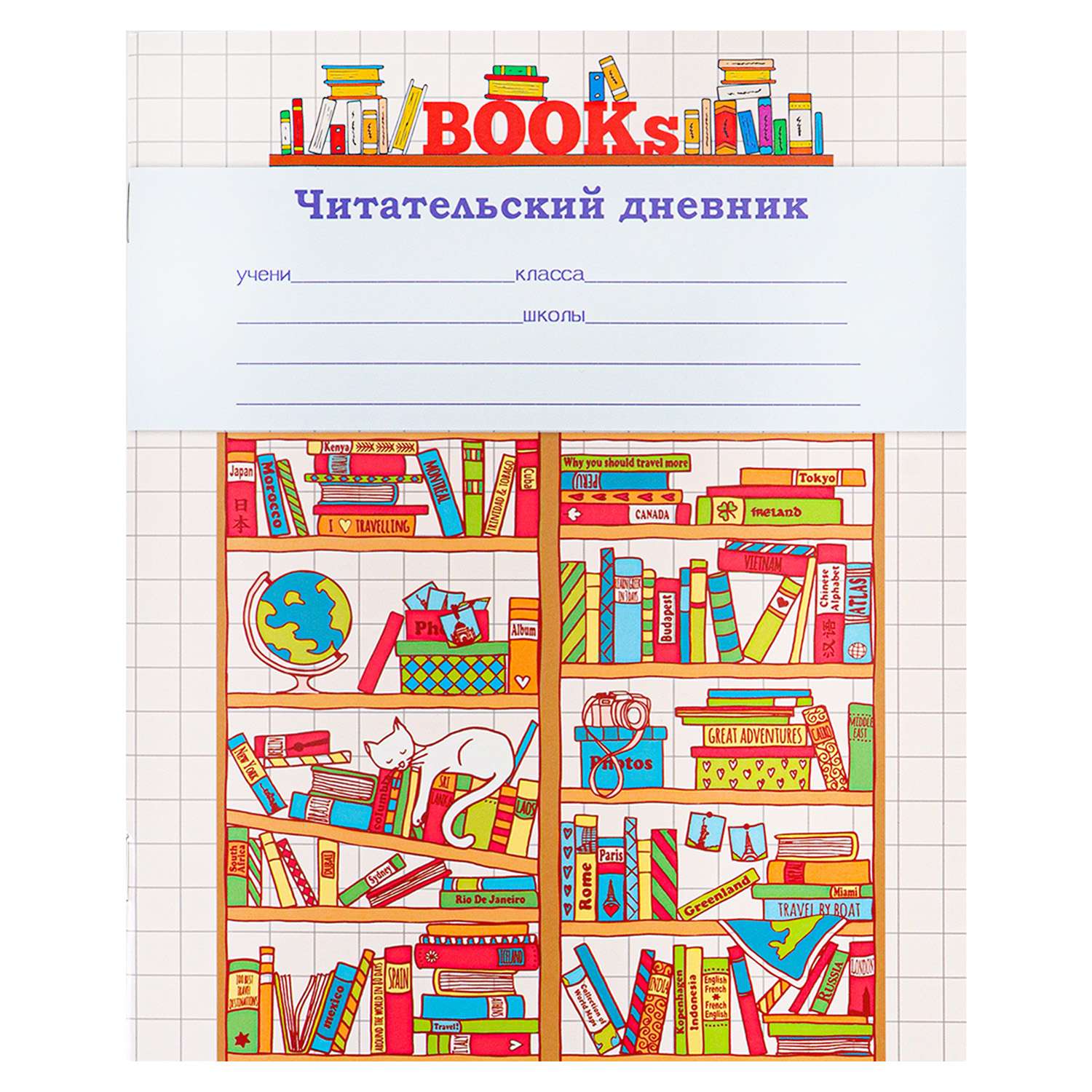 А чехов читательский дневник 4 класс. Читательский дневник. Читательский дневник школьника. Читательский дневник титульный лист. Читательский дневник обложка.