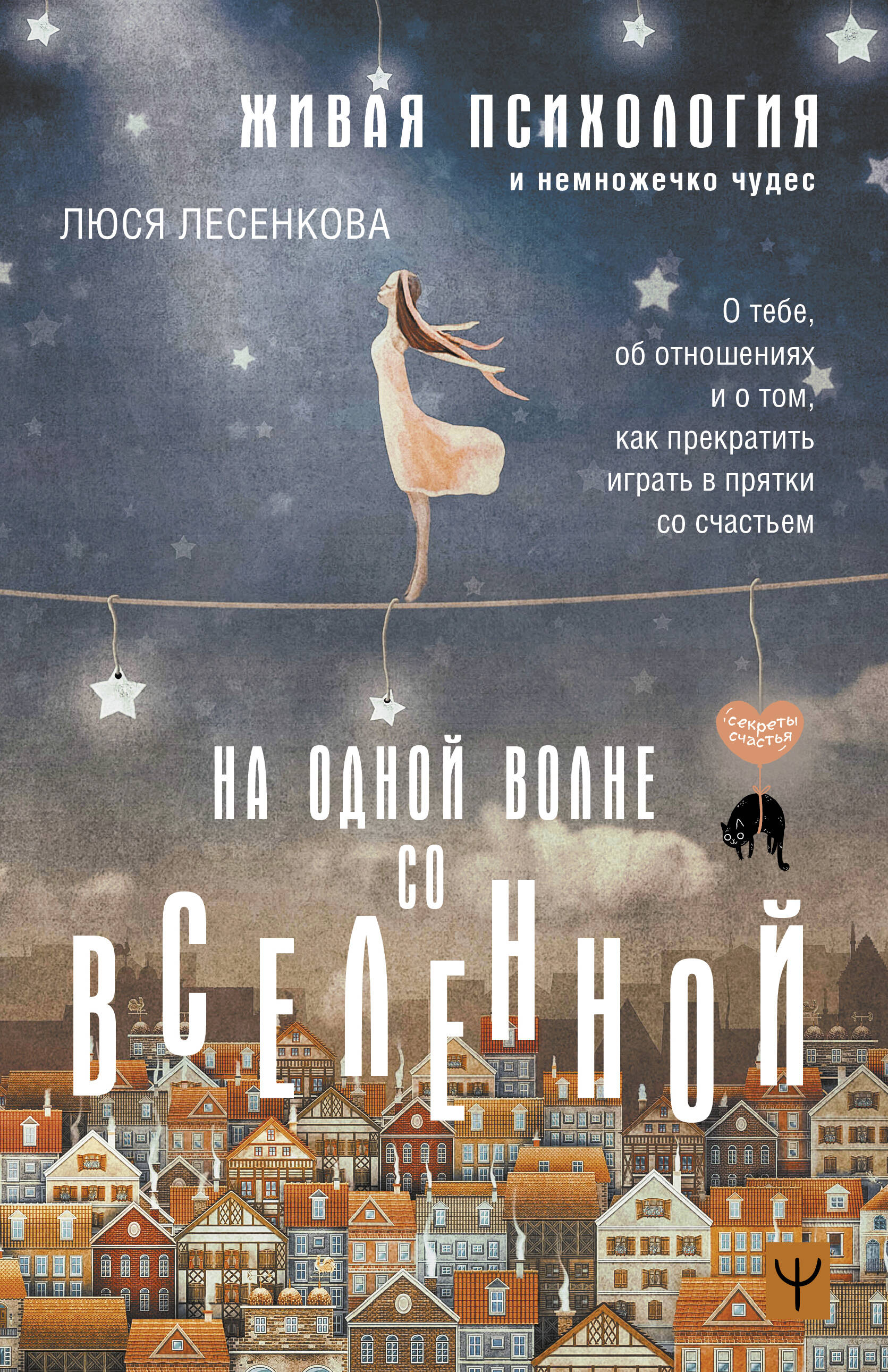 Книга АСТ На одной волне со Вселенной. Живая психология и немножечко чудес. - фото 1