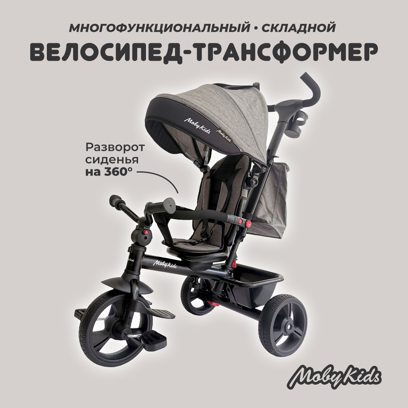 Велосипед трехколесный 4 в 1 Moby kids Voyager 360 складной серый с ручкой  купить по цене 11569 ₽ в интернет-магазине Детский мир