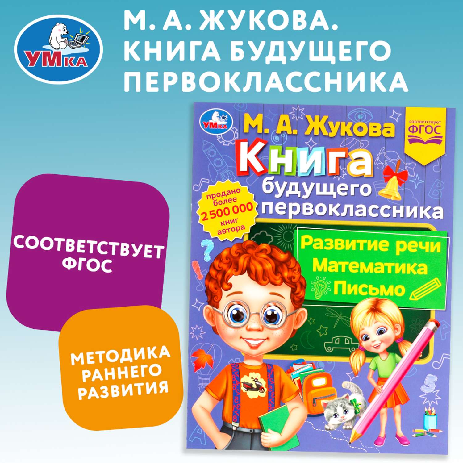 Книга УМка Книга будущего первоклассника Жукова 336565 - фото 1