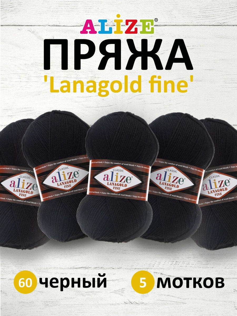 Пряжа Alize полушерстяная мягкая тонкая теплая Lanagold fine 100 гр 390 м 5 мотков 60 черный - фото 1