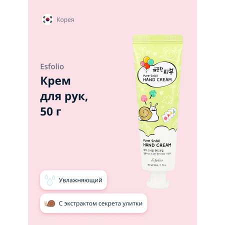 Крем для рук Esfolio с экстрактом секрета улитки 50 г