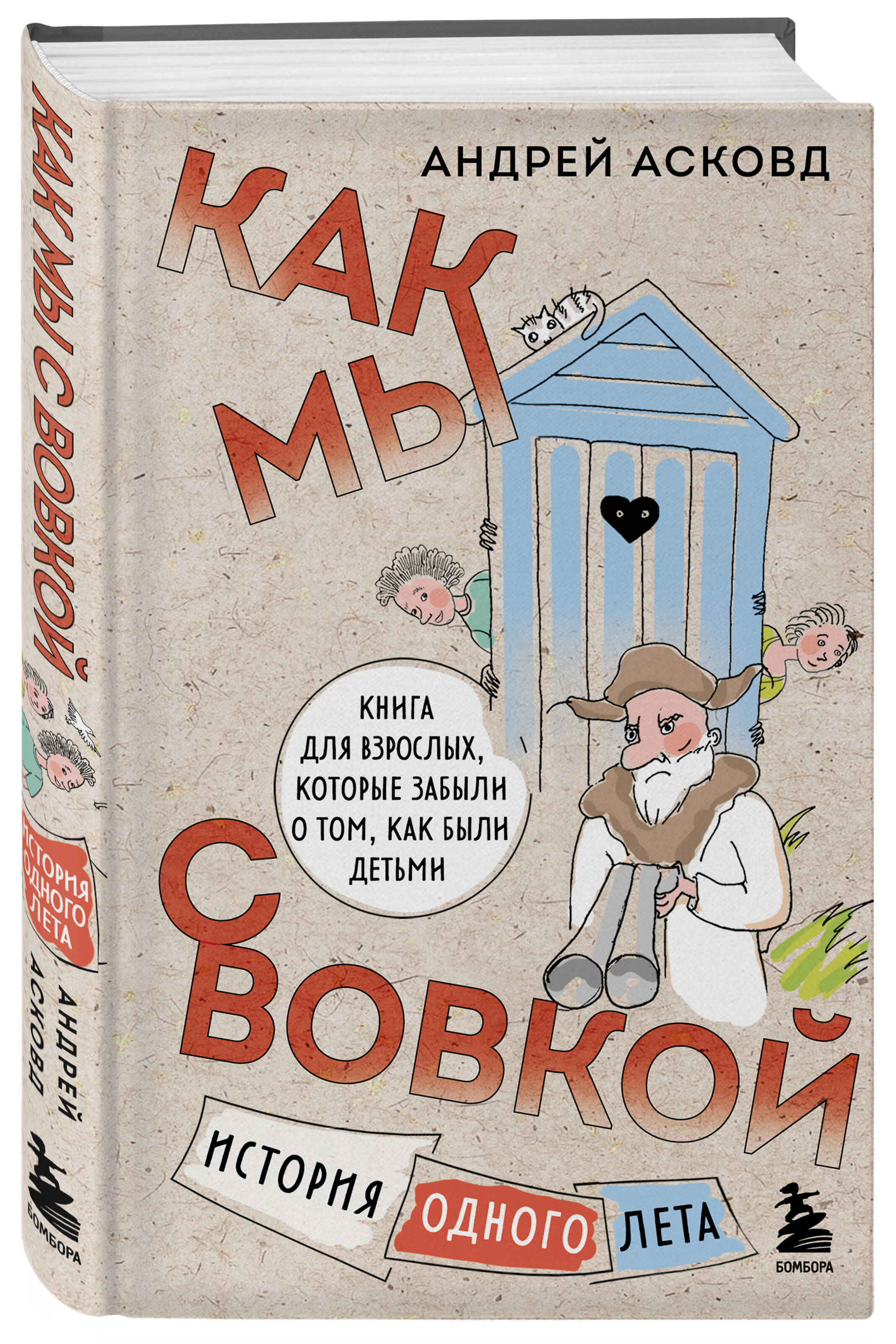 Книга Эксмо Как мы с Вовкой История одного лета Книга для взрослых которые забыли как были детьми - фото 1