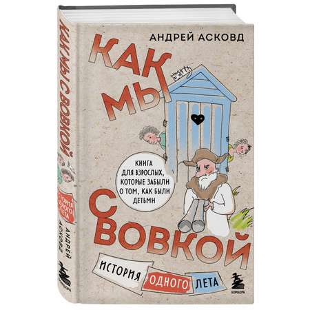 Книга Эксмо Как мы с Вовкой История одного лета Книга для взрослых которые забыли как были детьми