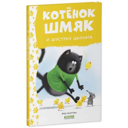 Книга Clever Котенок Шмяк и шустрые цыплята