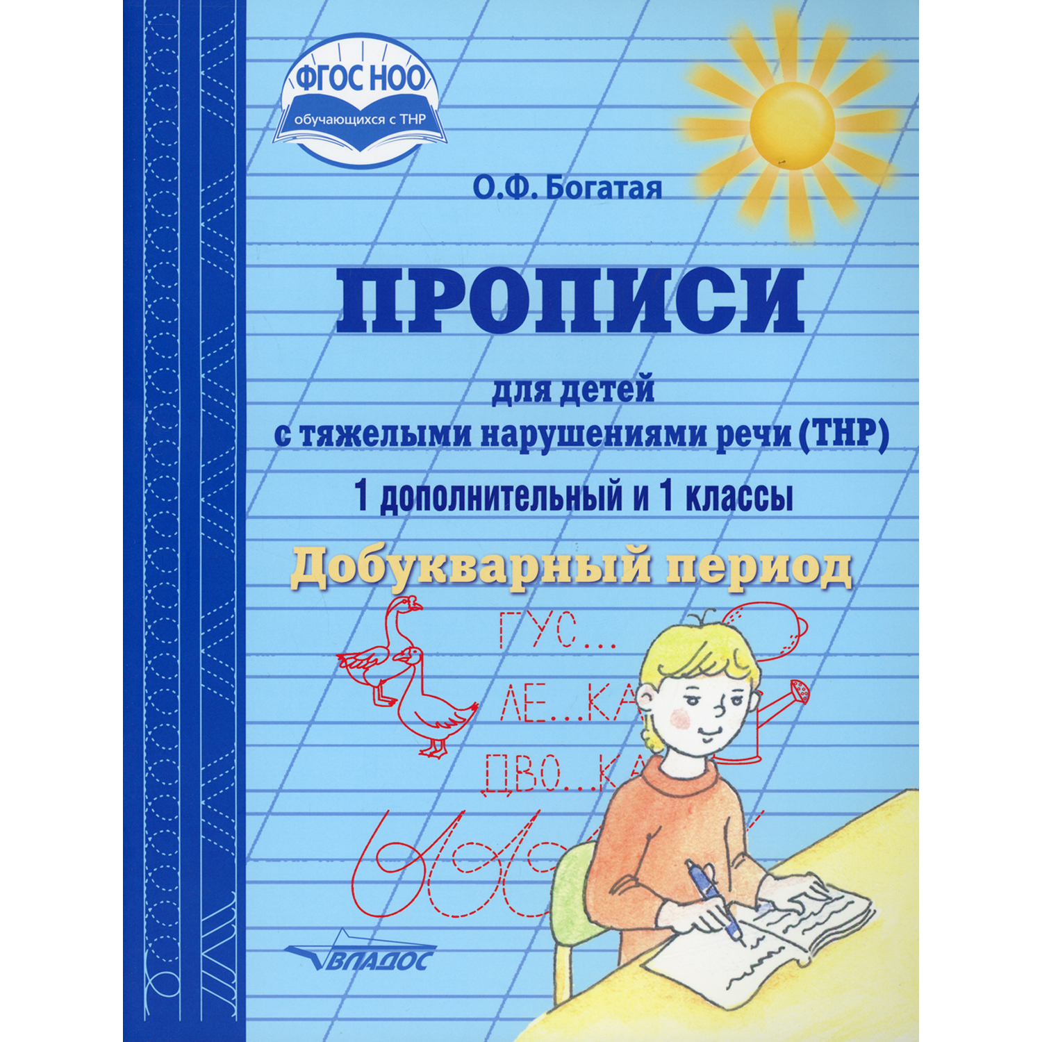 Прописи Владос для детей с тяжёлыми нарушениями речи. 1 дополнительный и 1 классы - фото 1