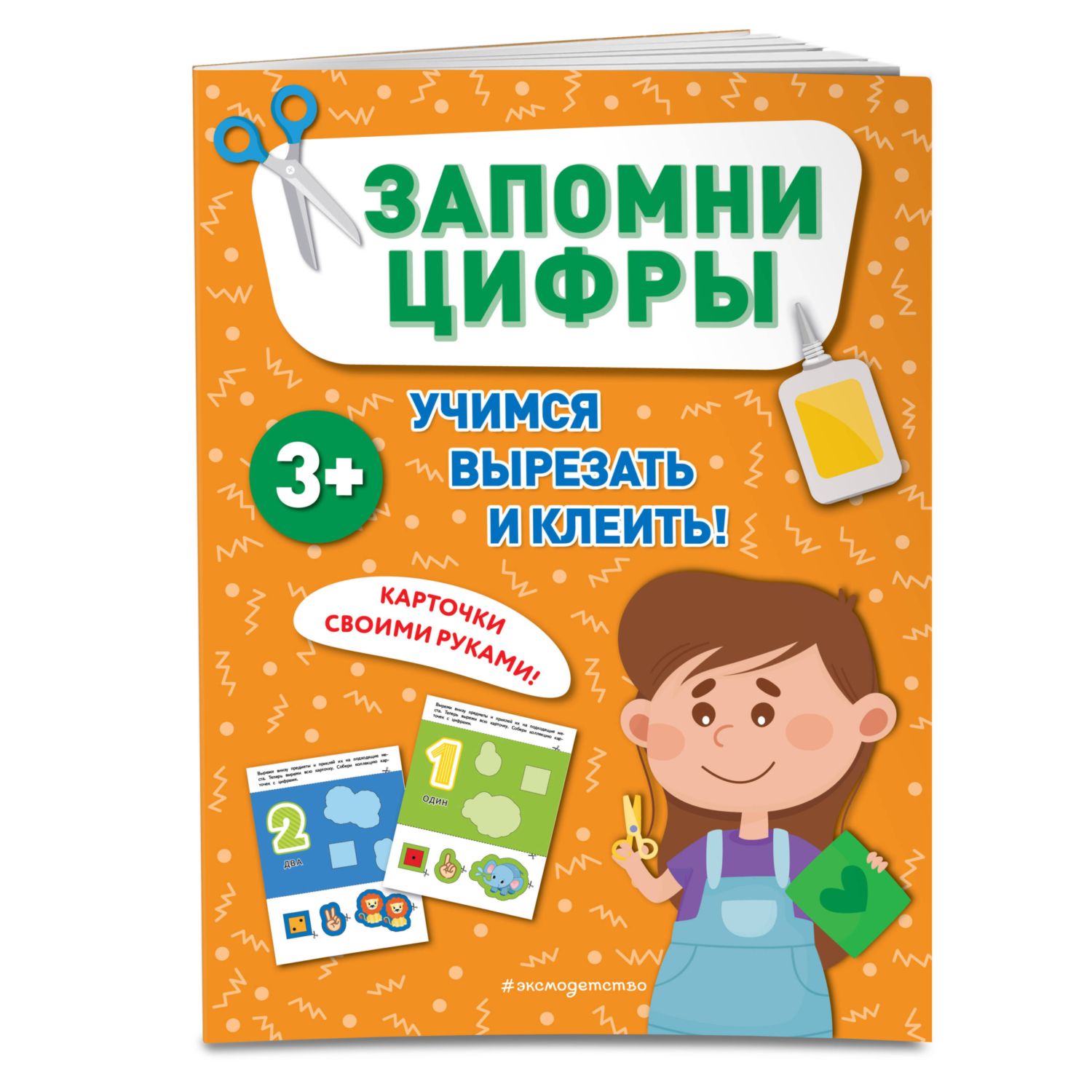 Книга Эксмо Запомни цифры - фото 1