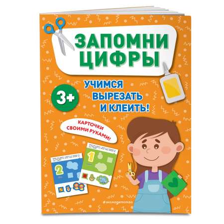 Книга Эксмо Запомни цифры