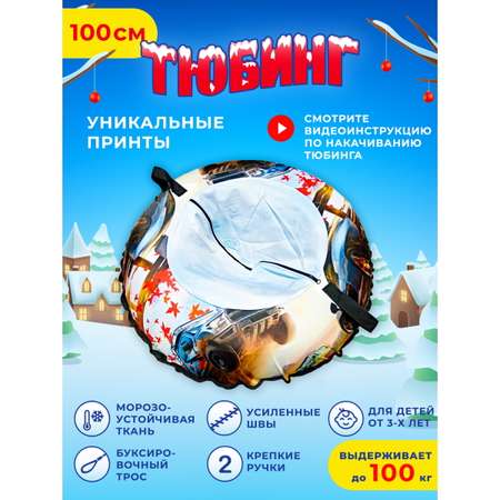 Тюбинг Fani and Sani 100 см