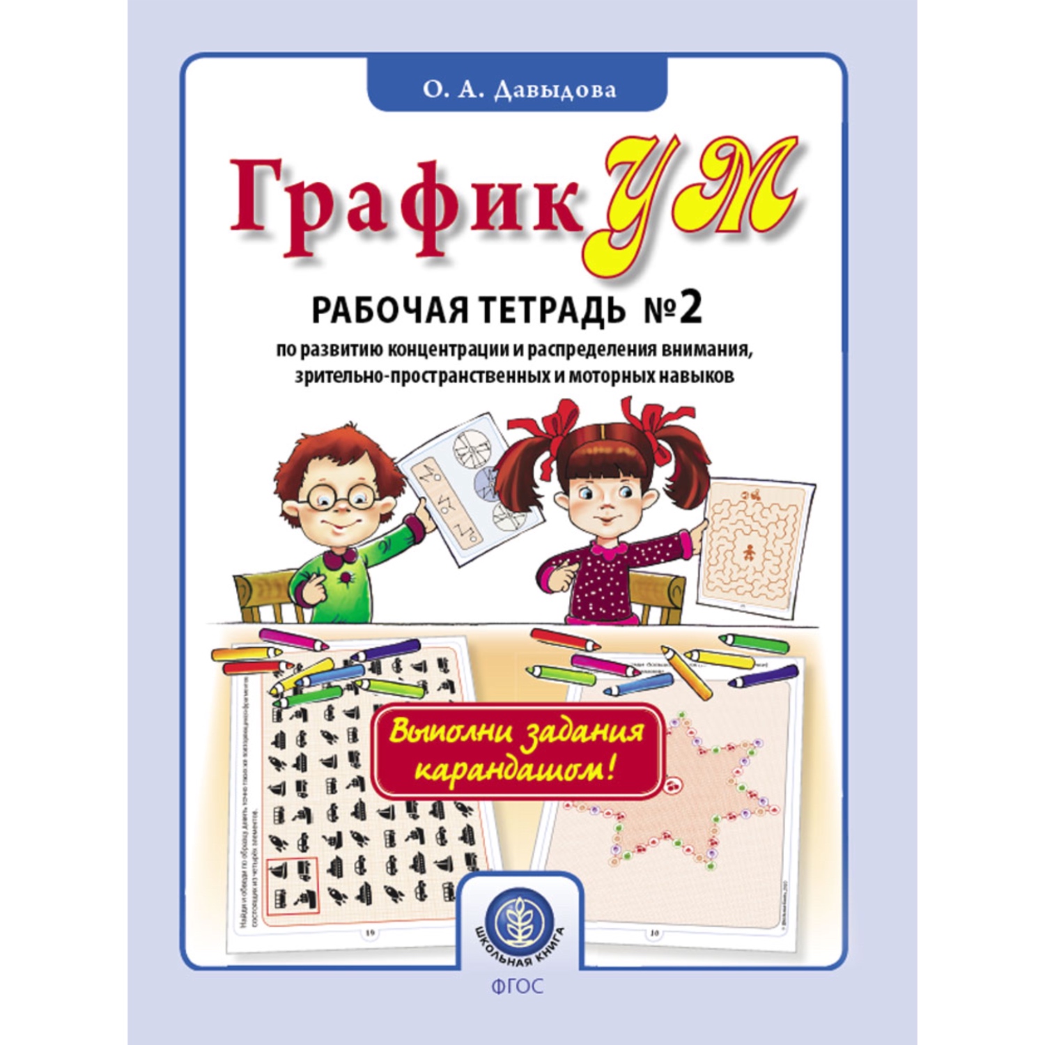 Комплект книг Школьная Книга ГрафикУМ. Раб тетради №1+№2 Выполни задания карандашом! - фото 4