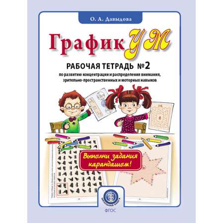 Комплект книг Школьная Книга ГрафикУМ. Раб тетради №1+№2 Выполни задания карандашом!