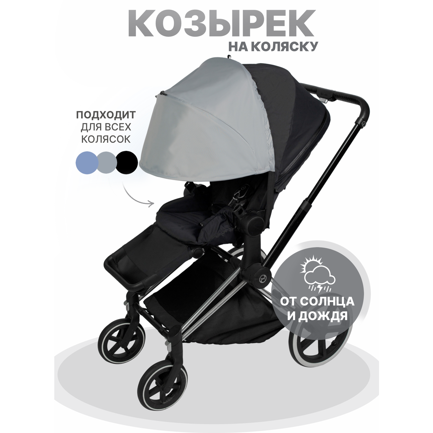 Козырек для коляски от солнца Buggykids Светло-серый 1К/007 - фото 1