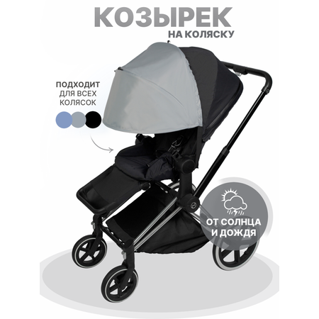 Козырек для коляски от солнца Buggykids Светло-серый