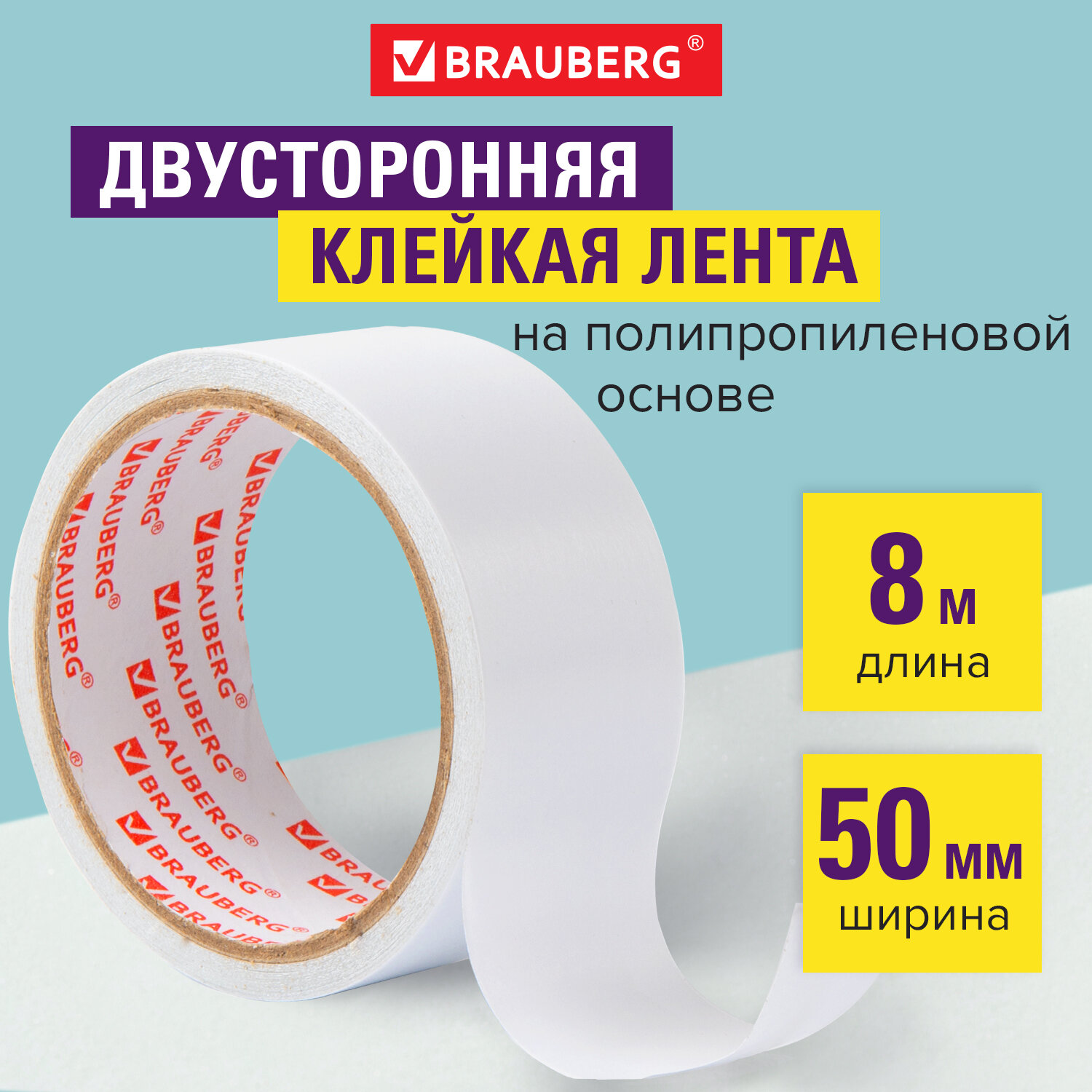 Клейкая лента Brauberg 50 мм х 8 м - фото 1