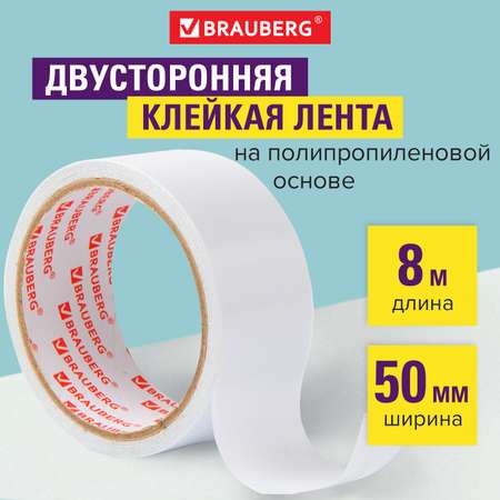 Клейкая лента Brauberg 50 мм х 8 м