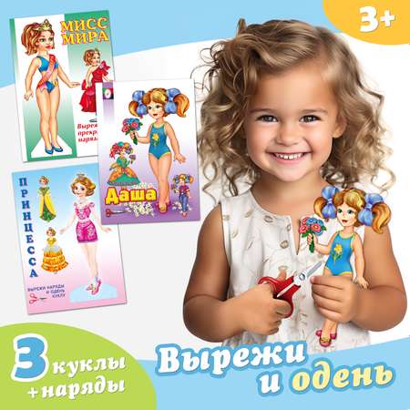 Набор из 3-х книг Фламинго Бумажные куклы с одеждой для вырезания Набор для творчества Одень куклу Наряди куклу