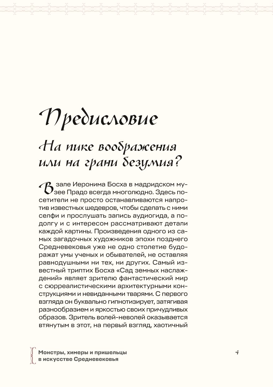 Книга ЭКСМО-ПРЕСС Монстры химеры и пришельцы в искусстве Средневековья