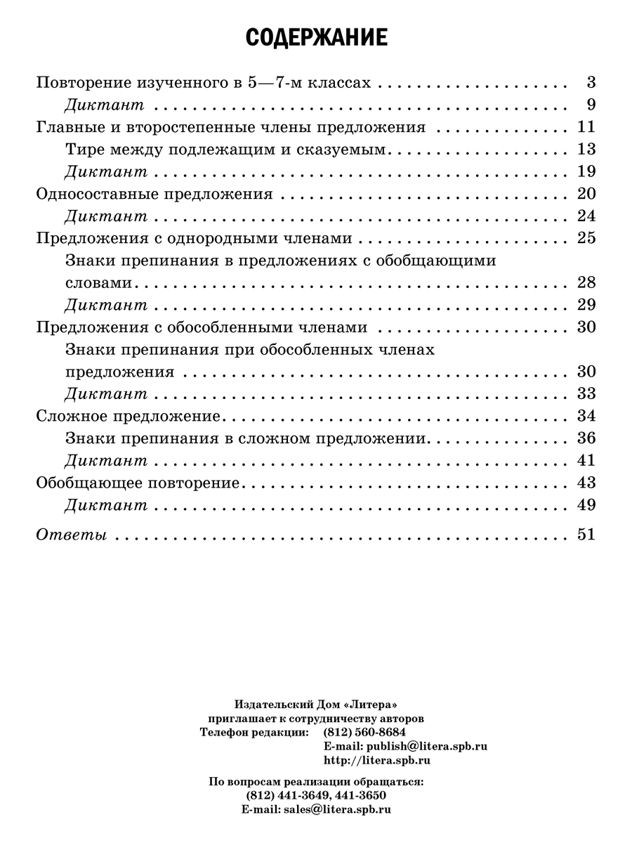 Рабочая тетрадь ИД Литера Проверочные диктанты на все правила русского языка.Орфография и пунктуация 8-9 классы. - фото 6