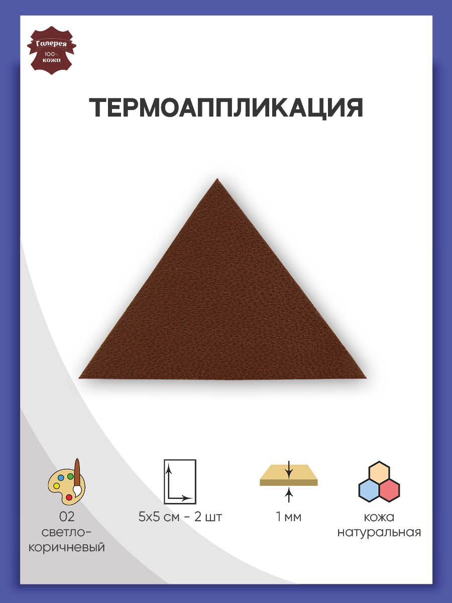 Термоаппликация Галерея нашивка заплатка Треугольник 5.9х4 см 2 шт из кожи для ремонта одежды светло-коричневый - фото 1