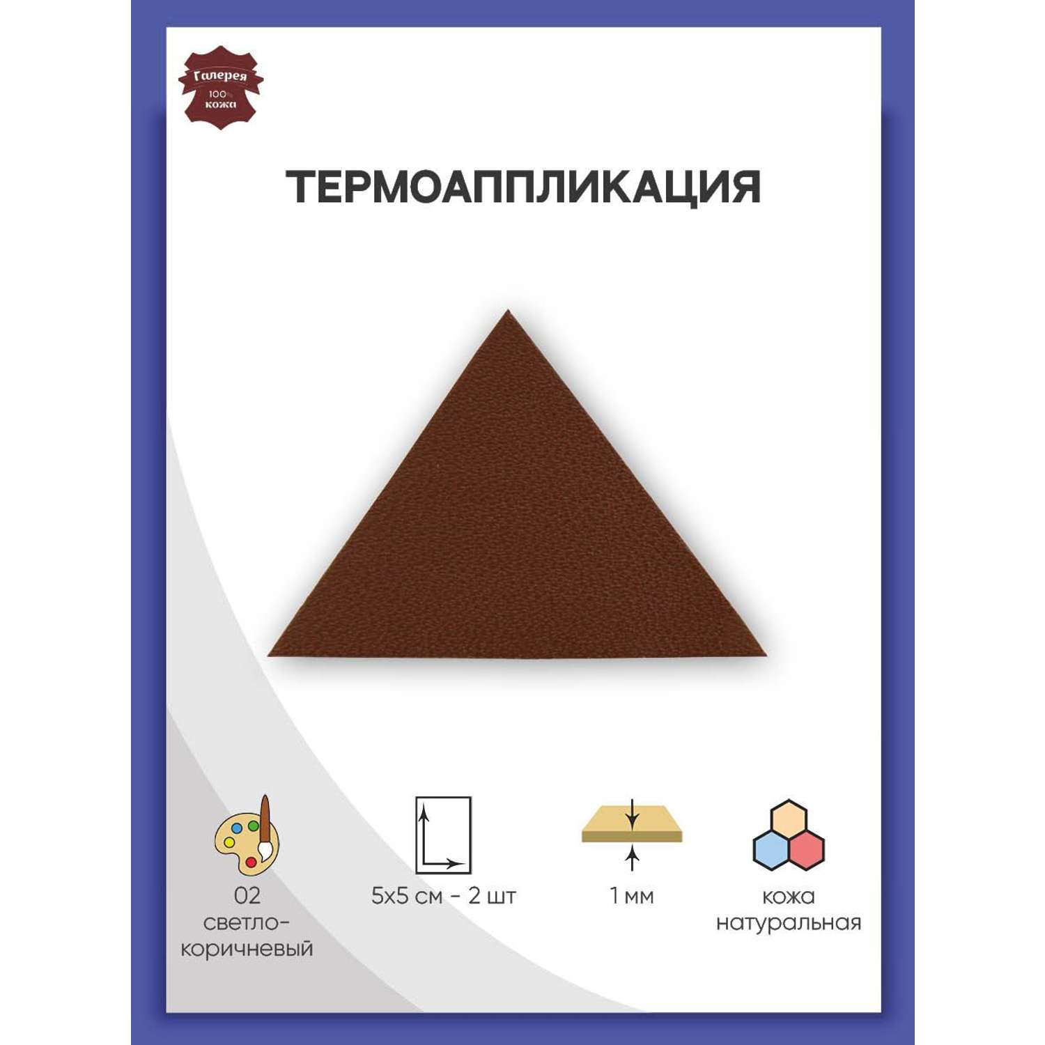 Термоаппликация Галерея нашивка заплатка Треугольник 5.9х4 см 2 шт из кожи для ремонта одежды светло-коричневый - фото 1
