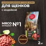 Корм для щенков всех пород Родные корма полнорационный сухой с индейкой 2кг