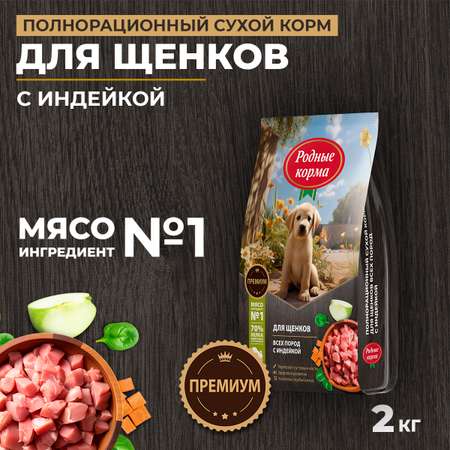 Корм для щенков всех пород Родные корма полнорационный сухой с индейкой 2кг