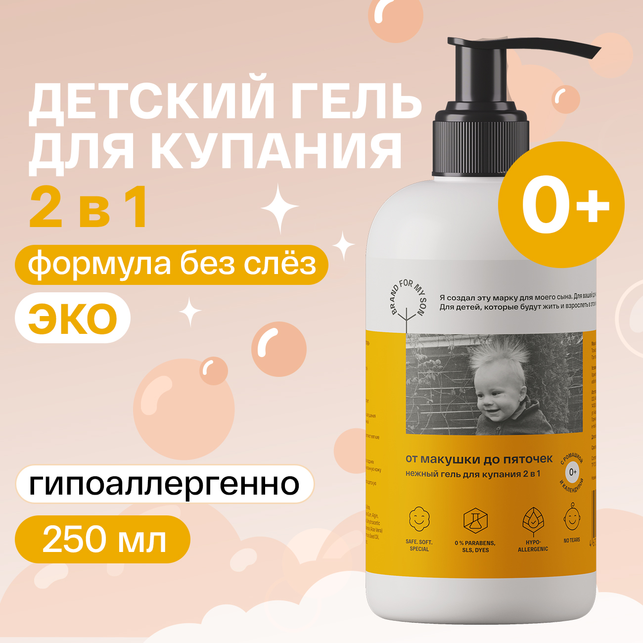 Гель для купания без слёз BRAND FOR MY SON 2 в 1 От макушки до пяточек 250  мл 0+