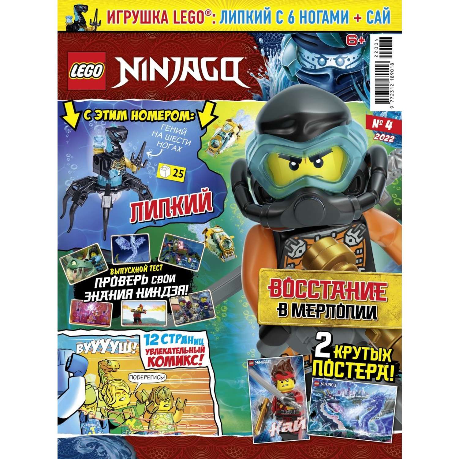 Журналы LEGO с вложениями конструктор 03/22 + 04/22 Лего Ниндзяго - фото 3