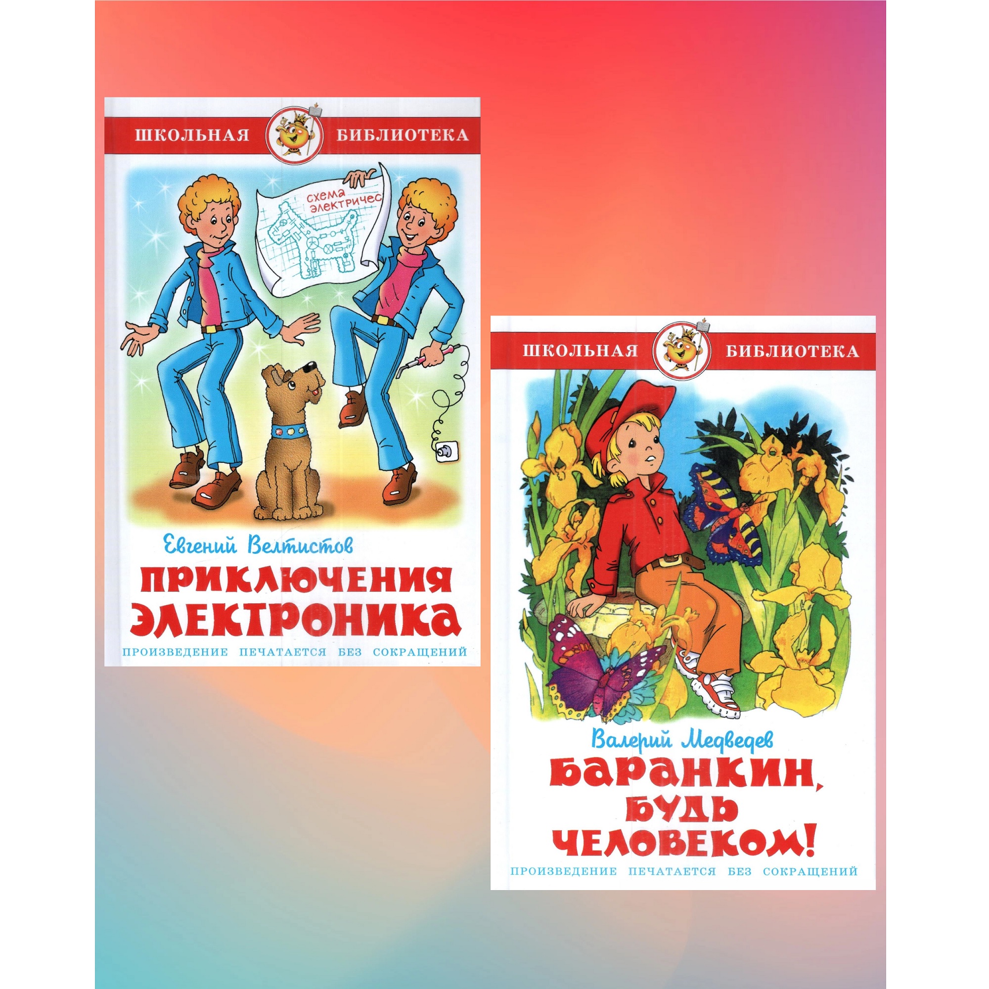 Комплект 2 книги Лада Приключения Электроника и Баранкин будь человеком - фото 1