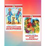 Комплект 2 книги Лада Приключения Электроника и Баранкин будь человеком