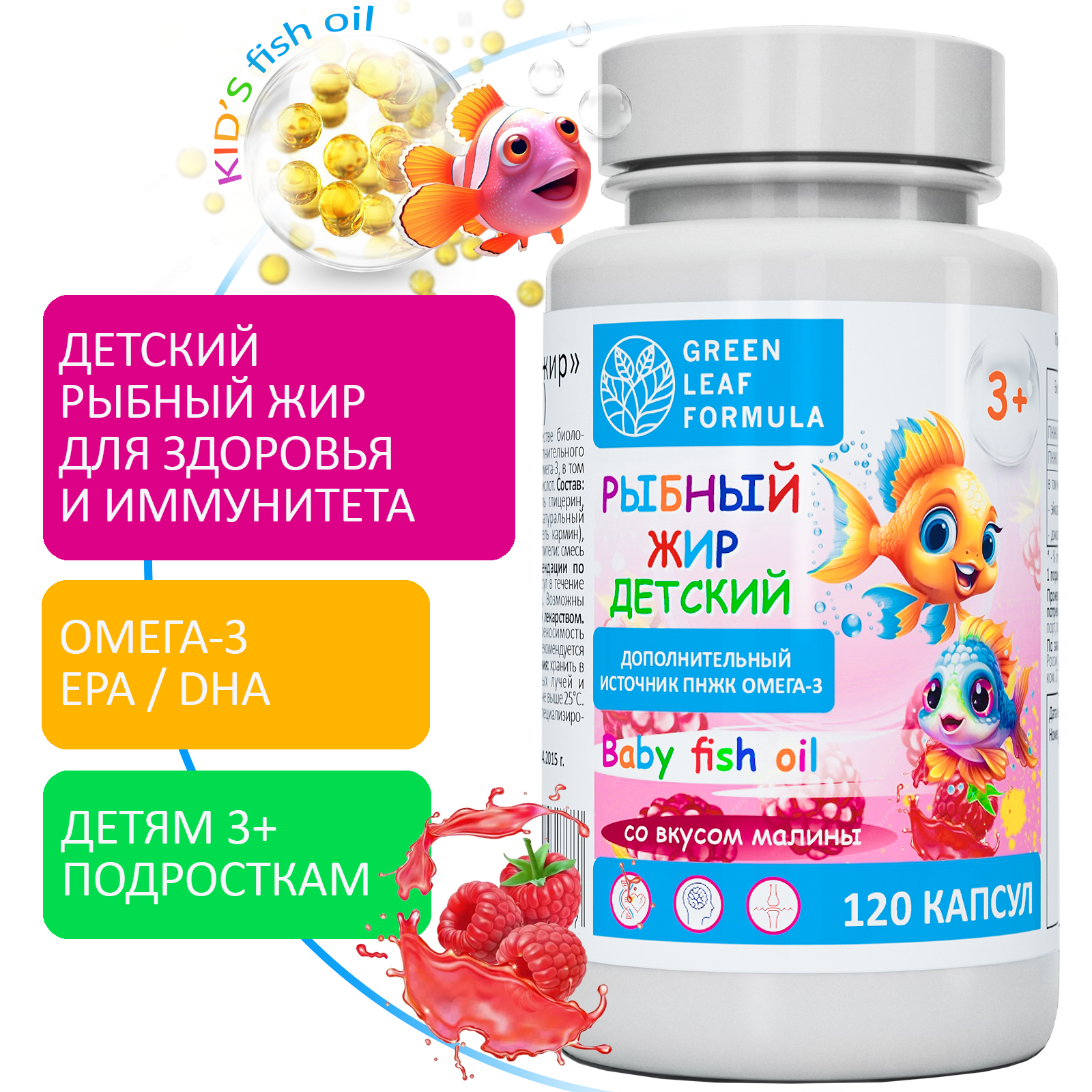 Омега 3 рыбный жир Green Leaf Formula витамины для детей от 3 лет со вкусом малины - фото 1