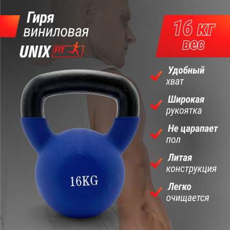 Гиря UNIX Fit виниловая